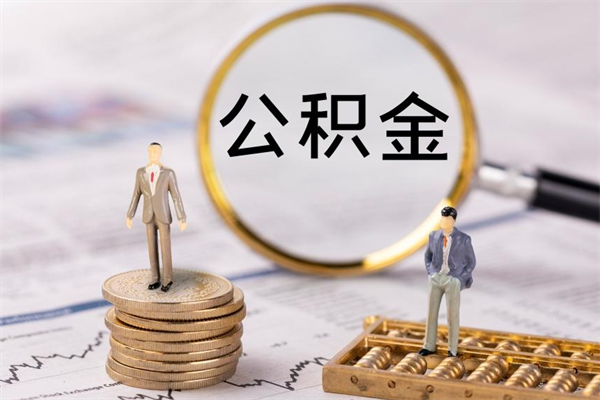 唐山离职公积金提出条件（离职公积金提取政策）