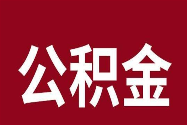 唐山公积金离职怎么领取（公积金离职提取流程）