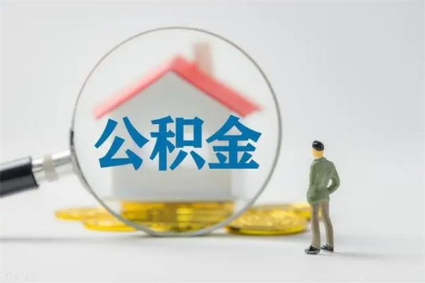 唐山辞职后能取公积金吗（辞职后能取住房公积金吗）