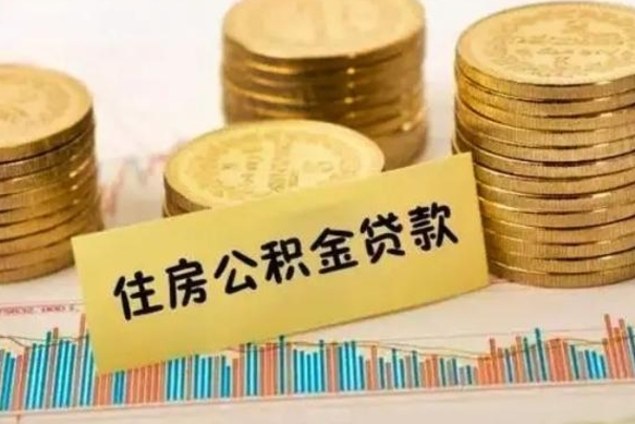 唐山离职公积金封存怎么取（住房公积金离职封存怎么提取）